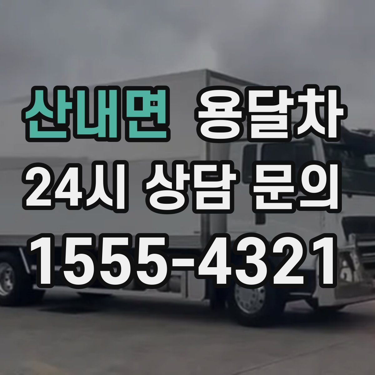 산내면 용달차