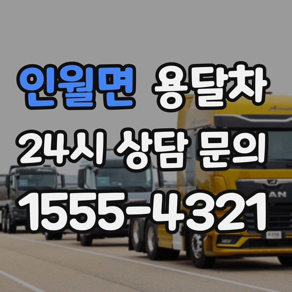 인월면 용달차