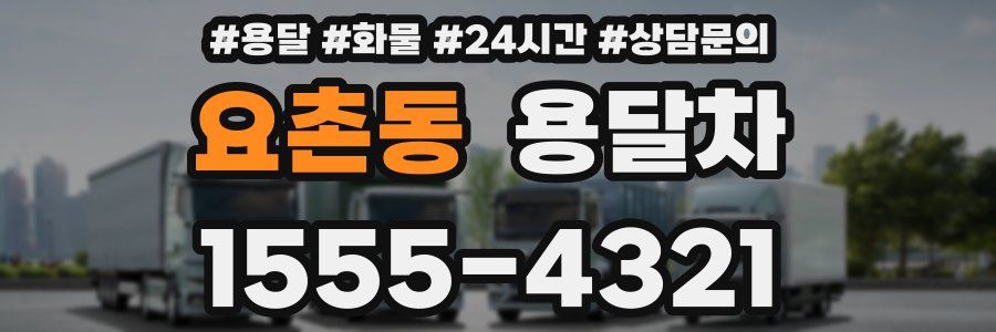 요촌동 용달차