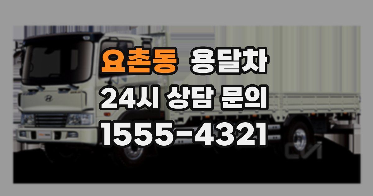 요촌동 용달차