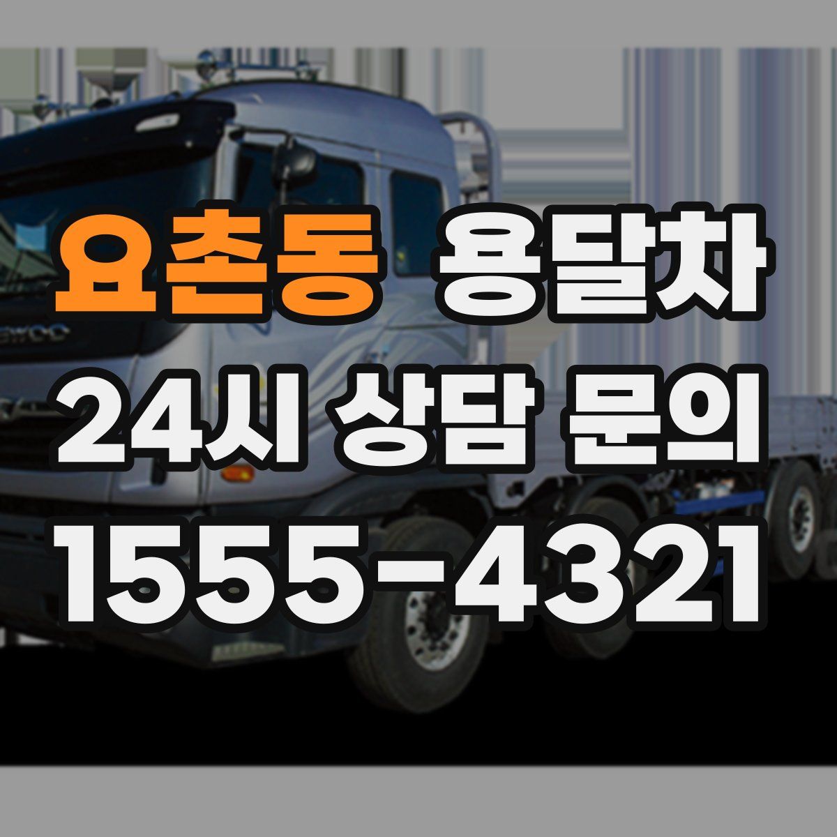 요촌동 용달차