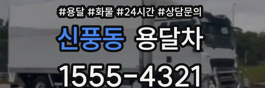 신풍동 용달차
