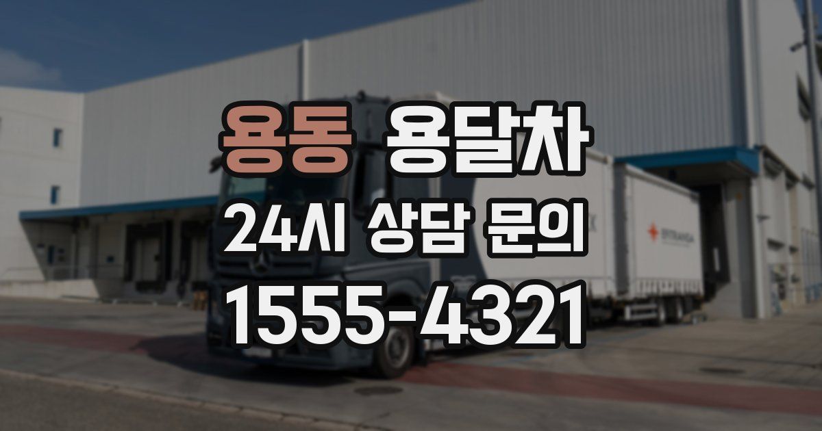 용동 용달차