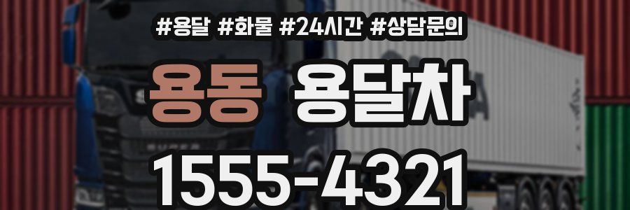 용동 용달차
