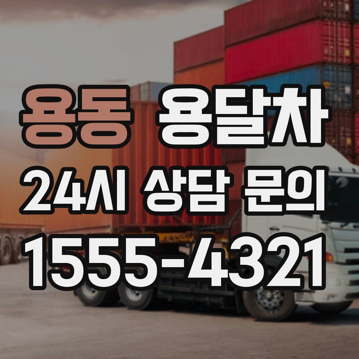 용동 용달차