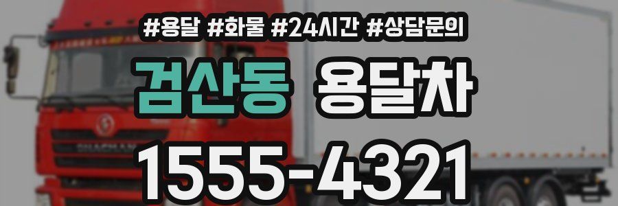 검산동 용달차