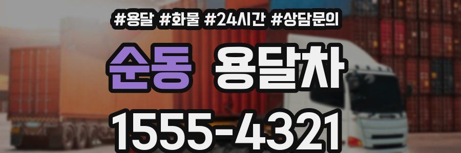 순동 용달차