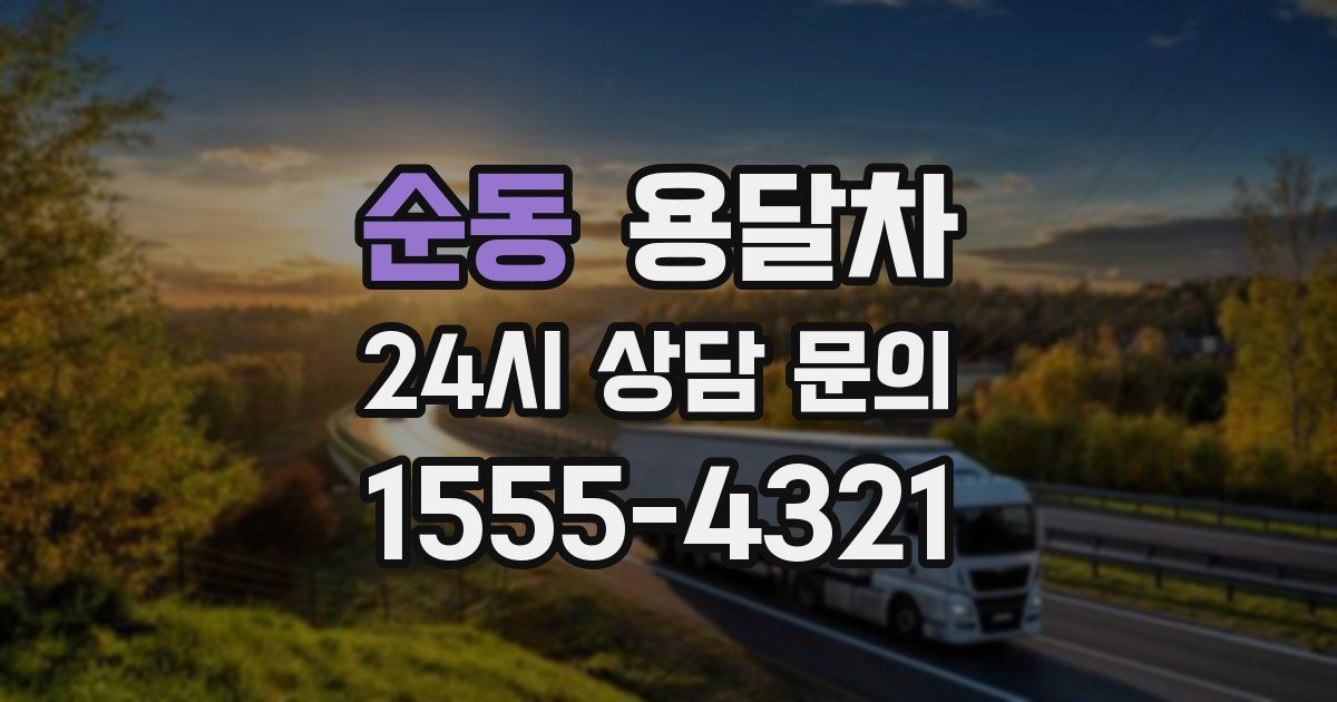 순동 용달차