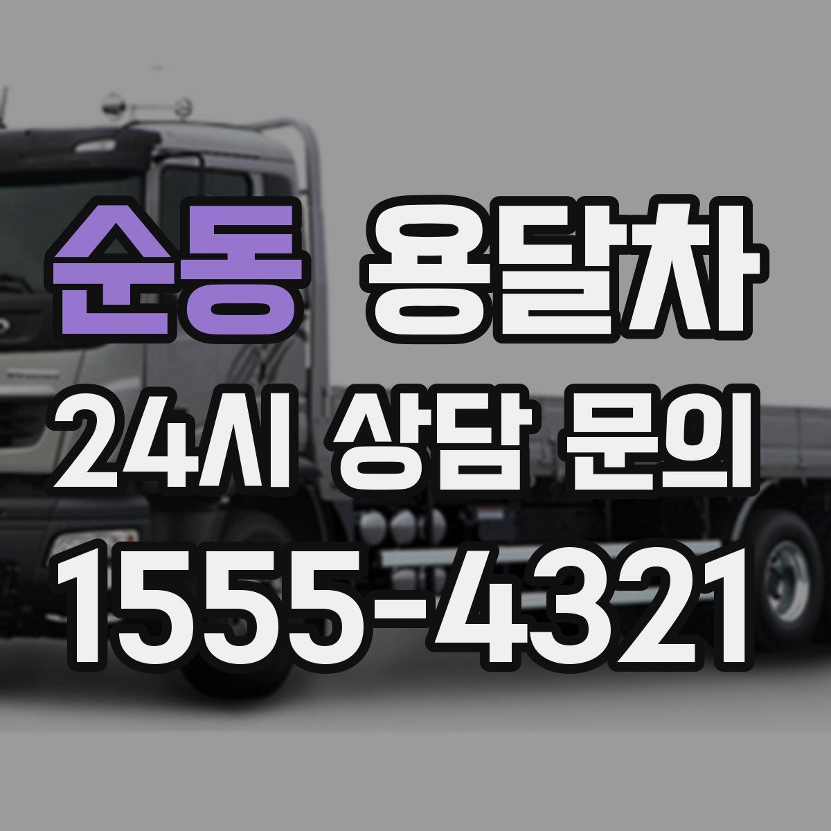 순동 용달차