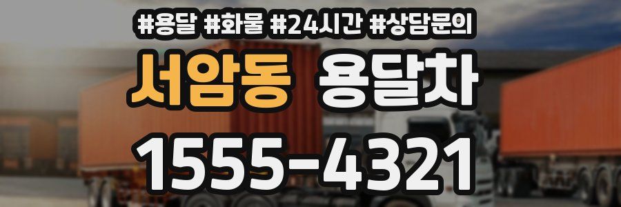 서암동 용달차