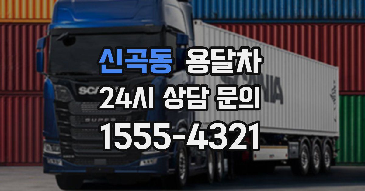 신곡동 용달차