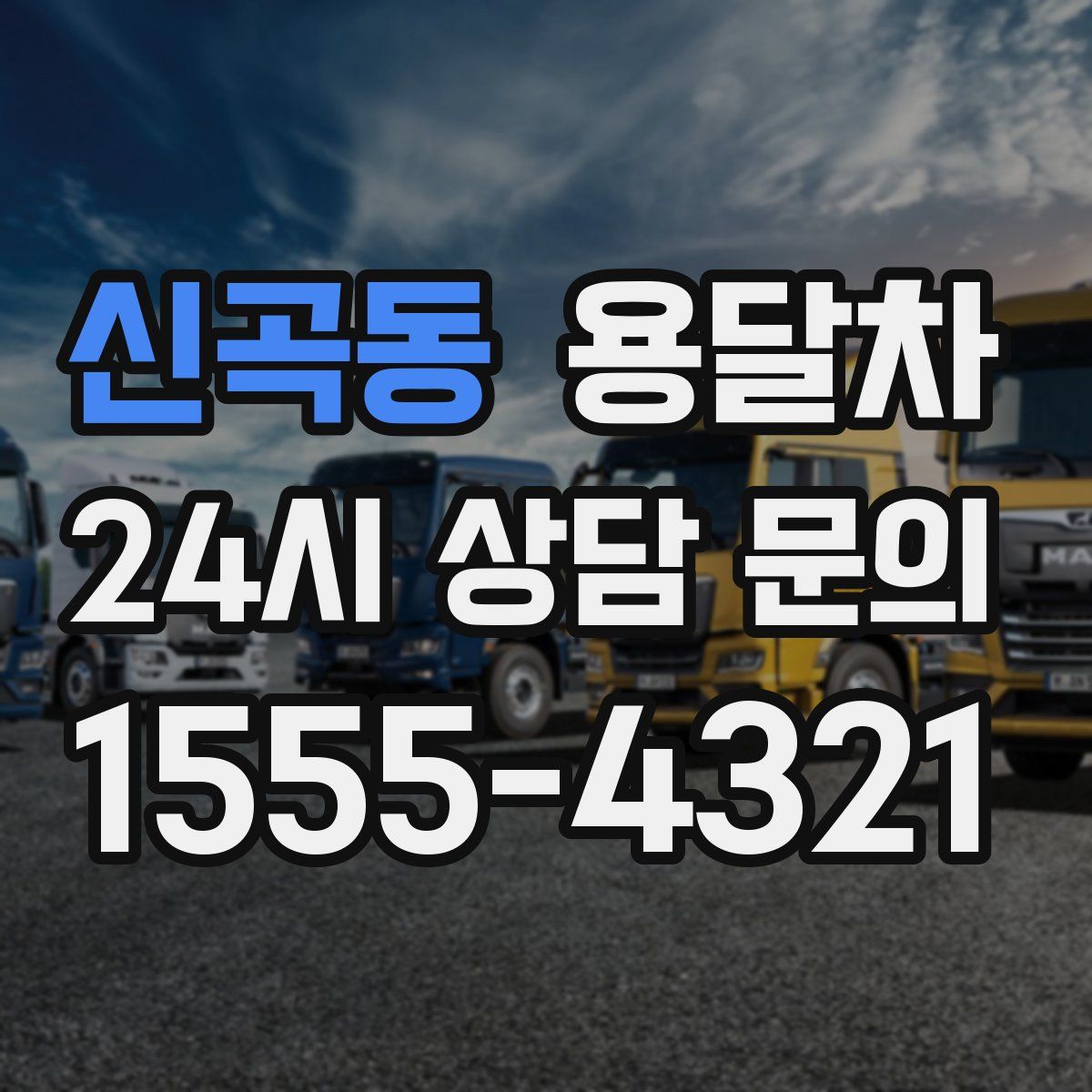 신곡동 용달차