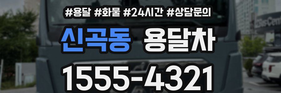 신곡동 용달차