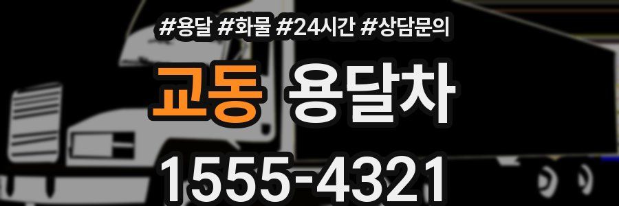 교동 용달차