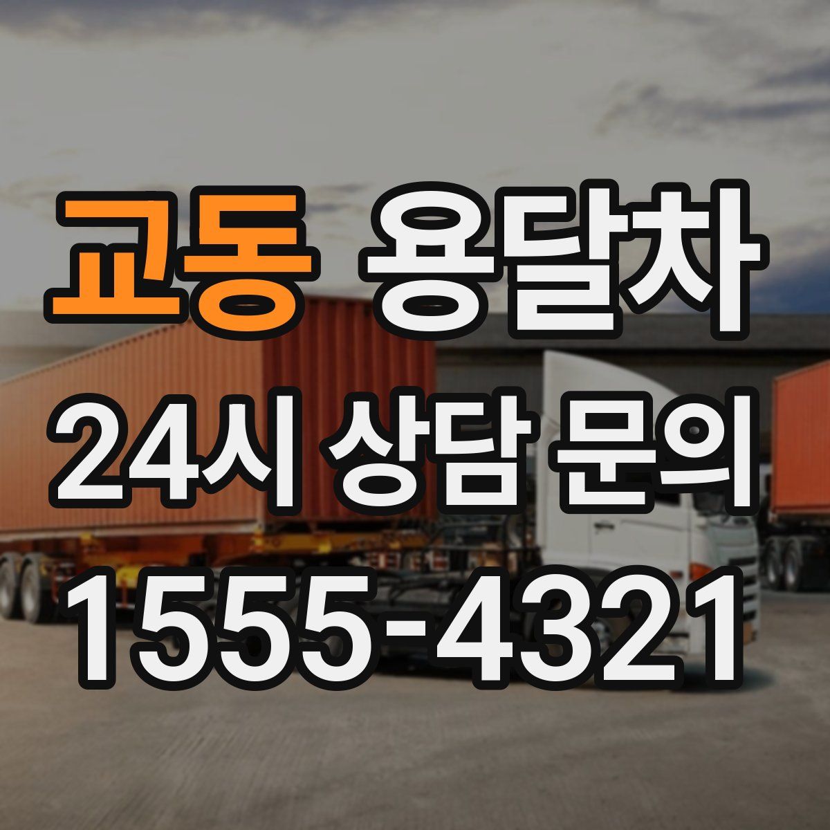 교동 용달차