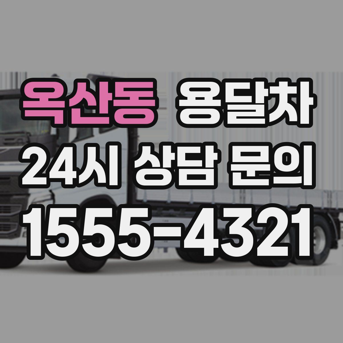 옥산동 용달차
