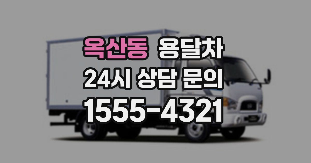 옥산동 용달차