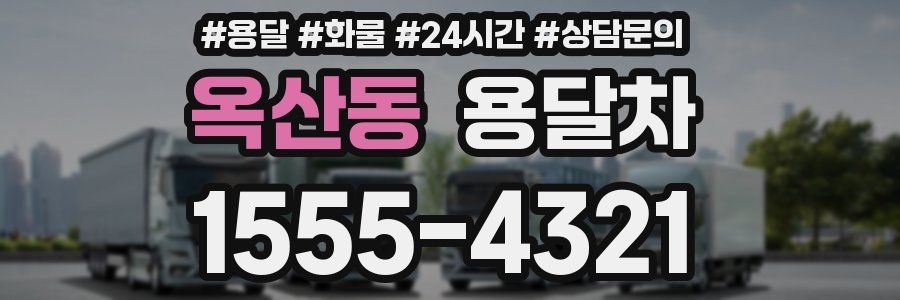 옥산동 용달차