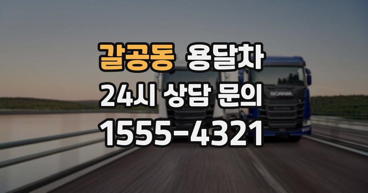 갈공동 용달차