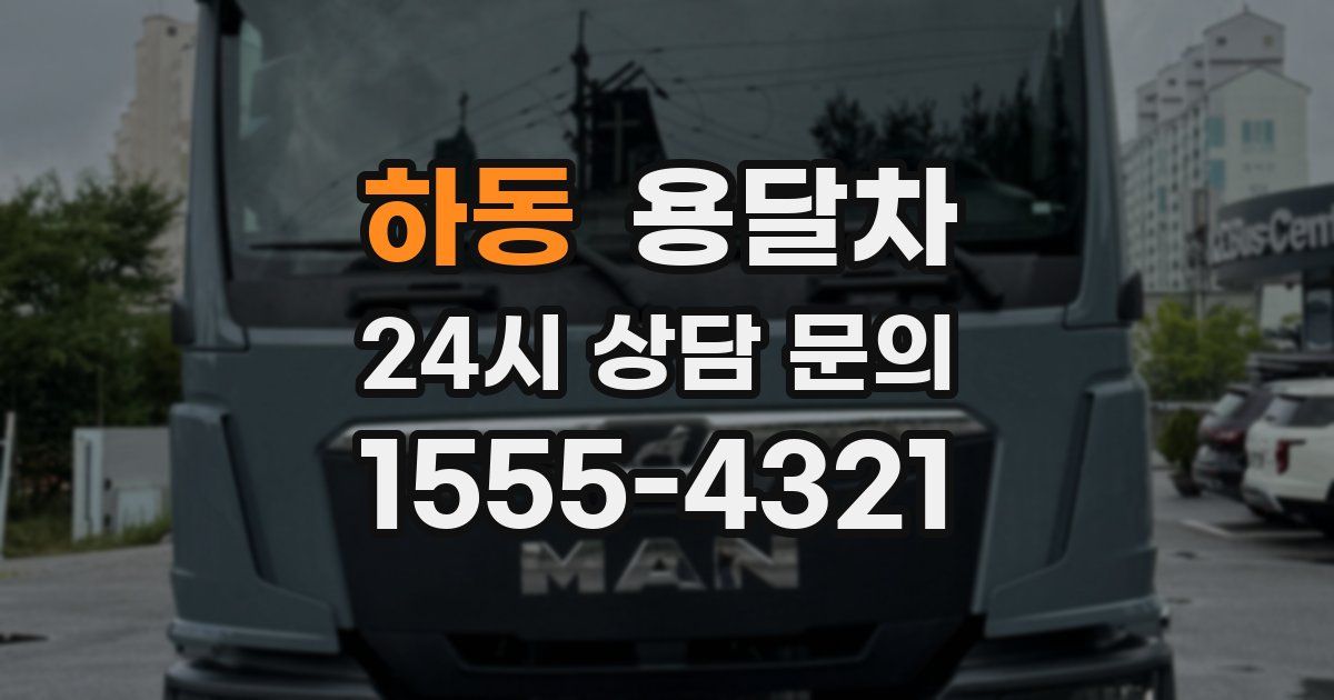 하동 용달차