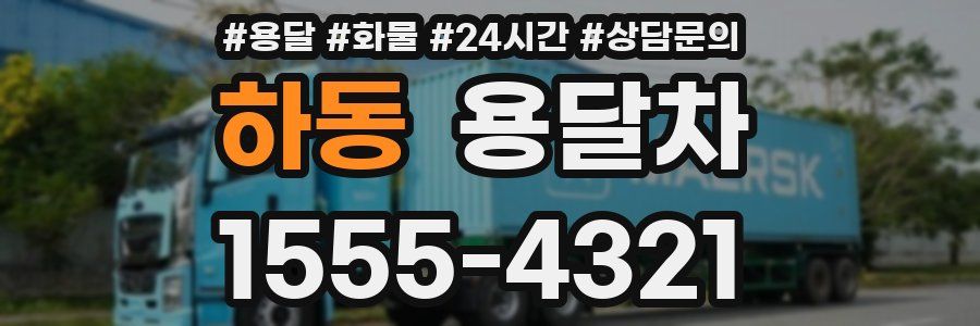 하동 용달차