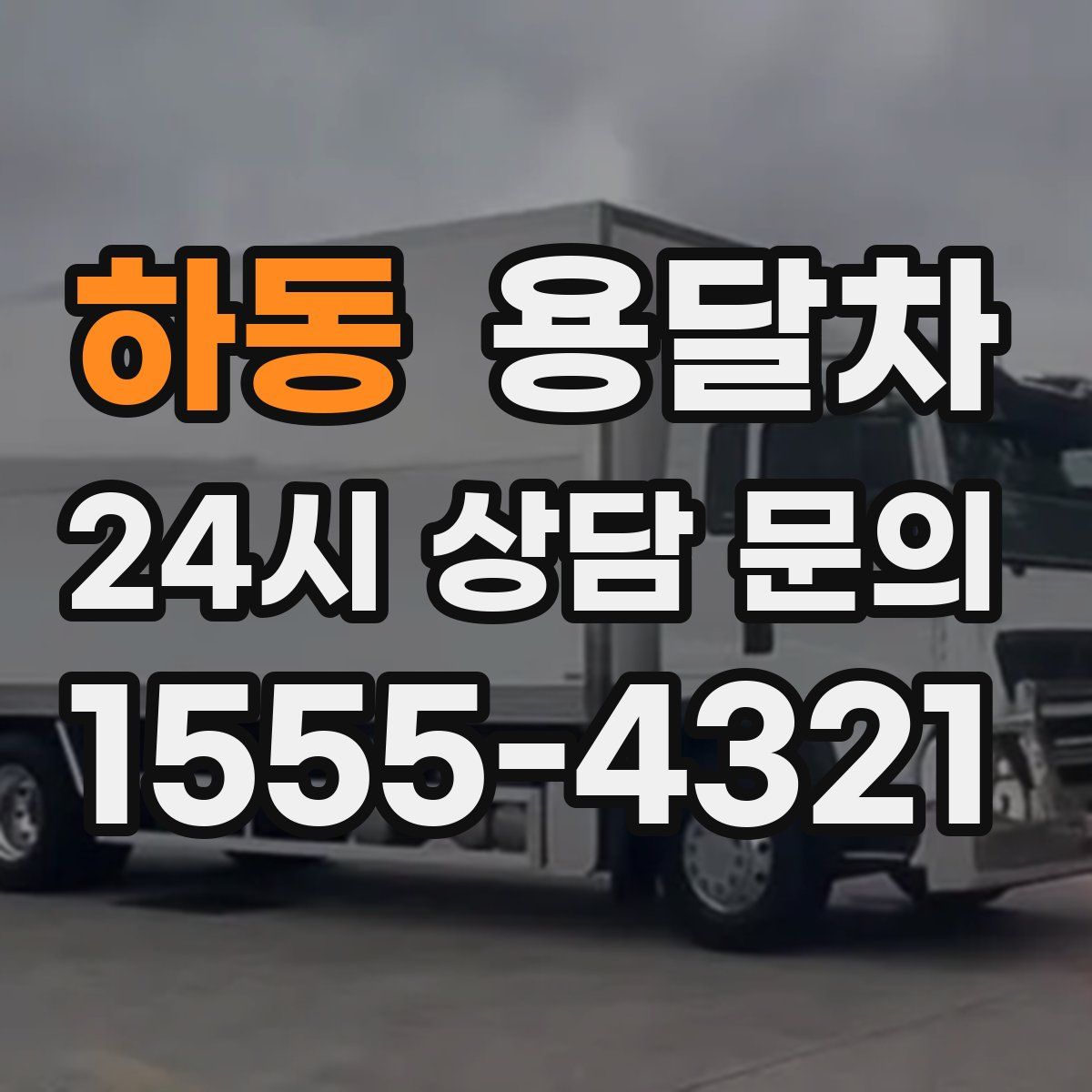 하동 용달차