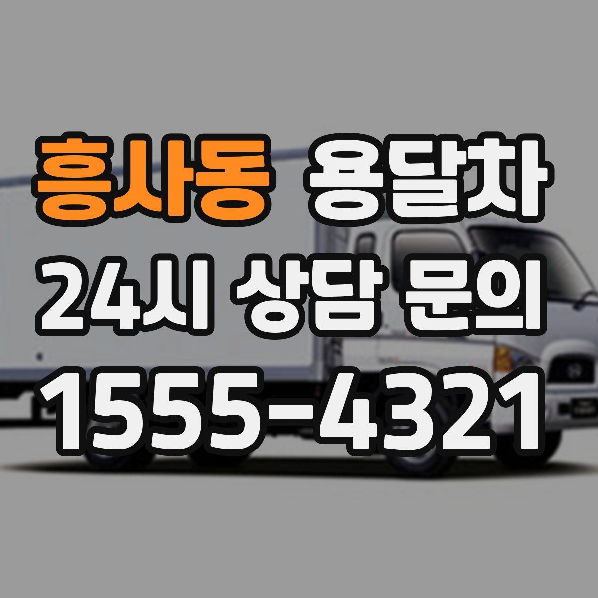 흥사동 용달차