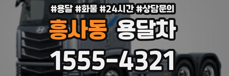 흥사동 용달차