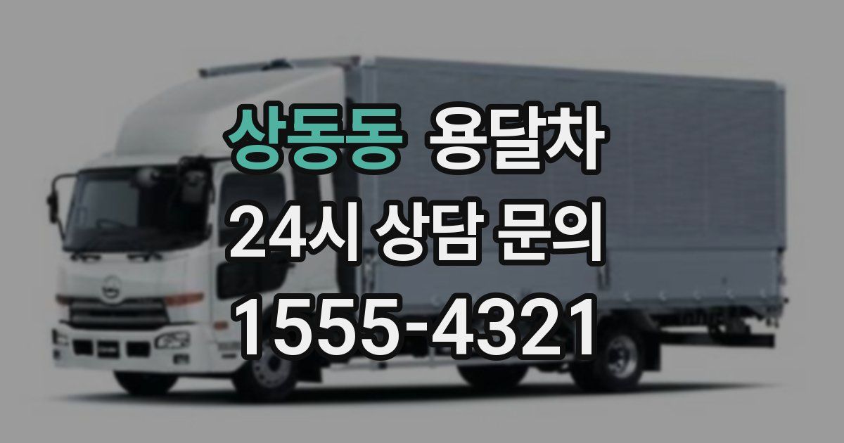 상동동 용달차