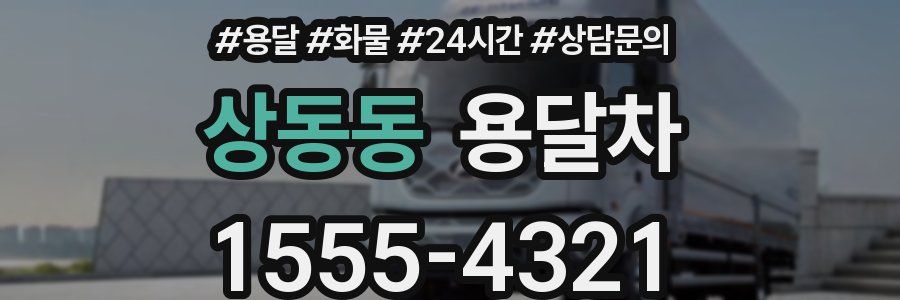 상동동 용달차