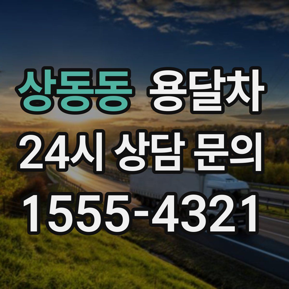상동동 용달차