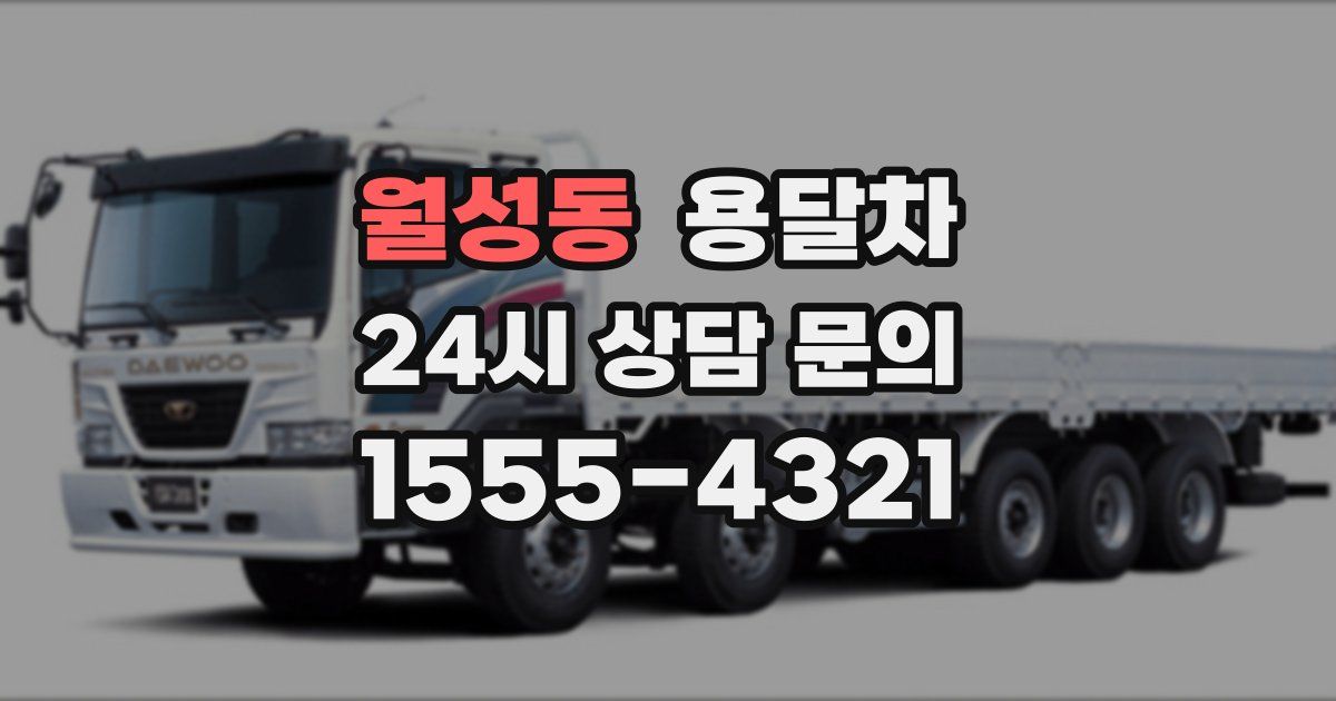 월성동 용달차