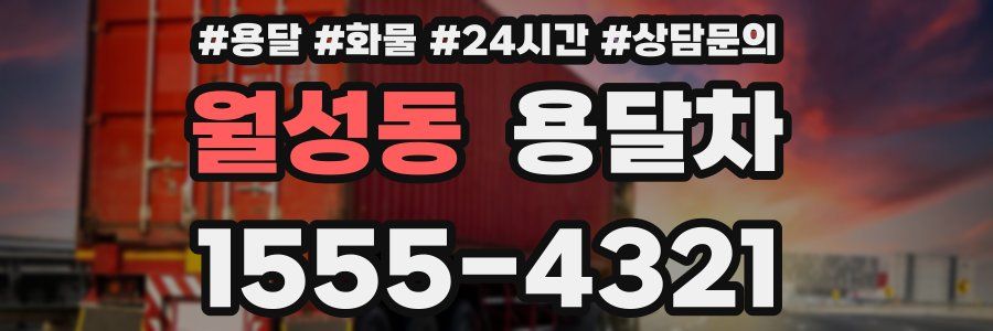 월성동 용달차