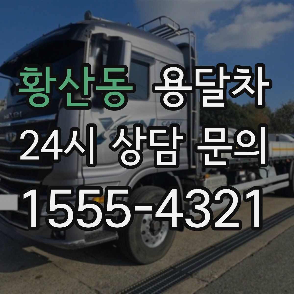 황산동 용달차