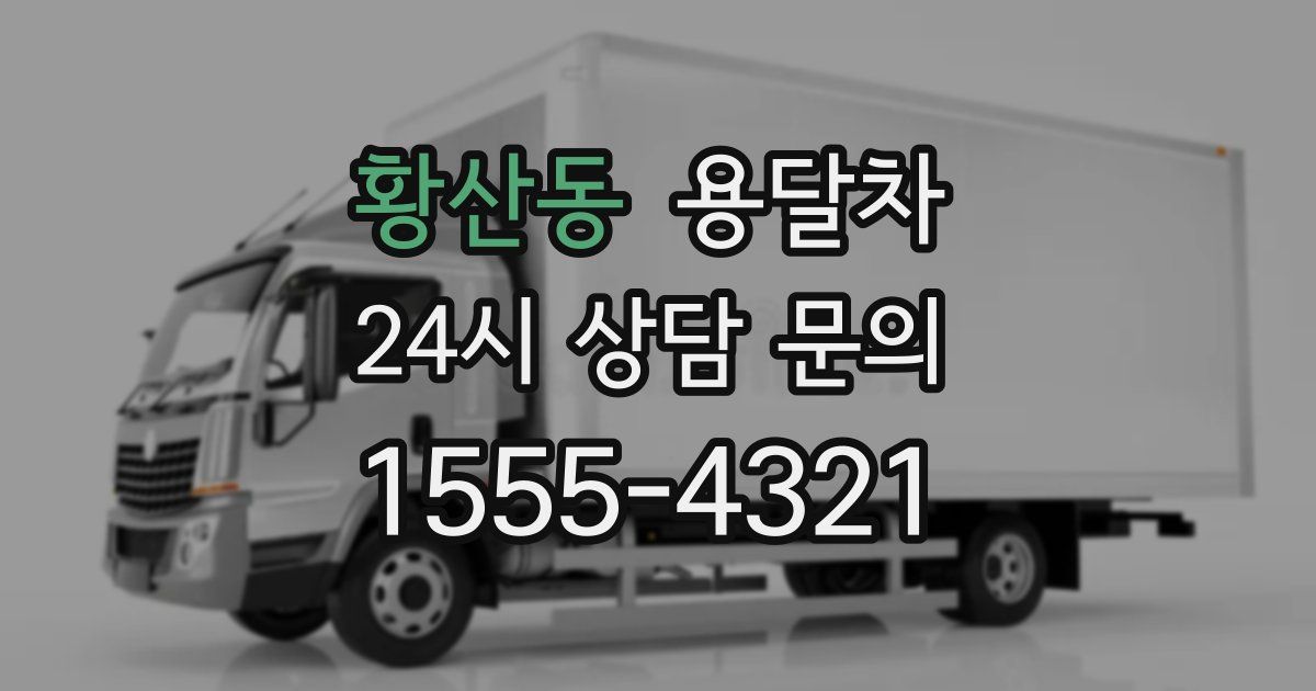 황산동 용달차