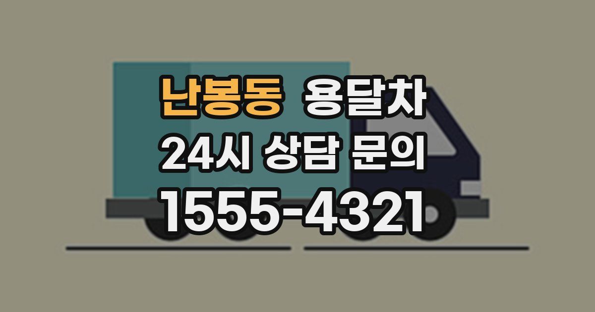 난봉동 용달차