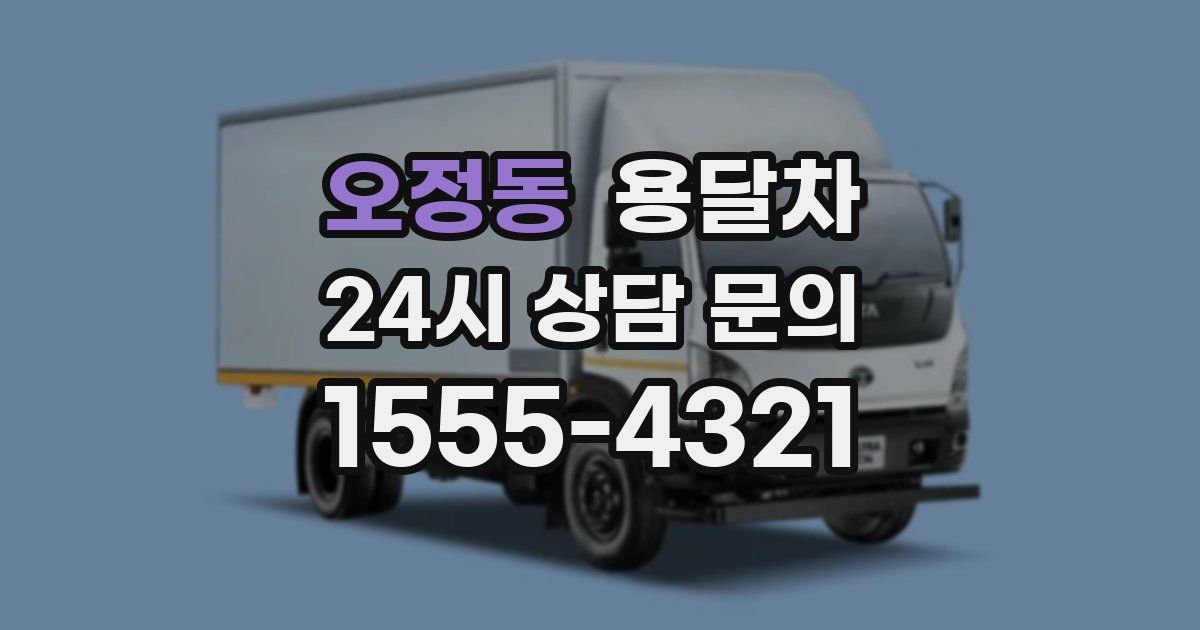 오정동 용달차