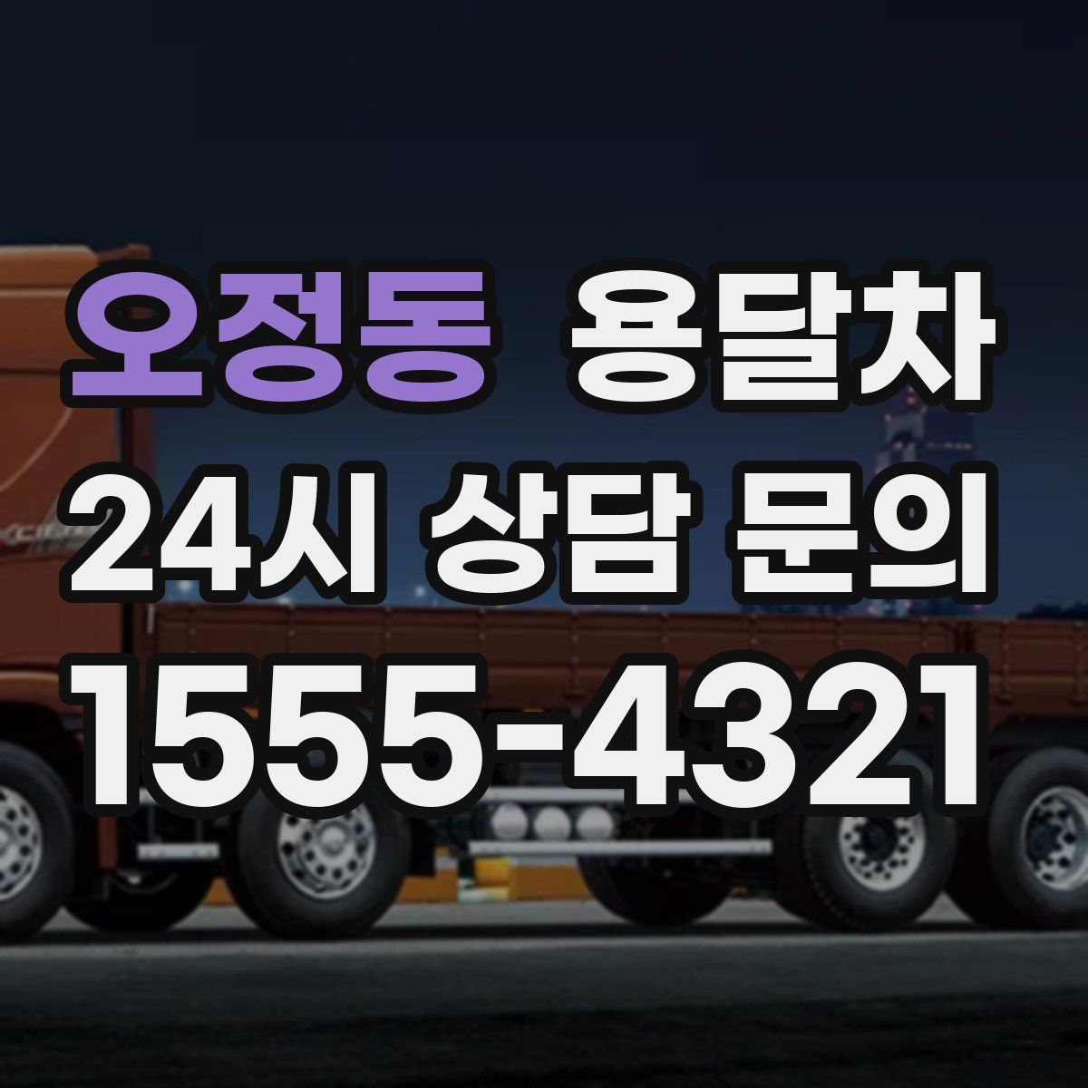 오정동 용달차
