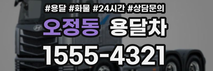 오정동 용달차