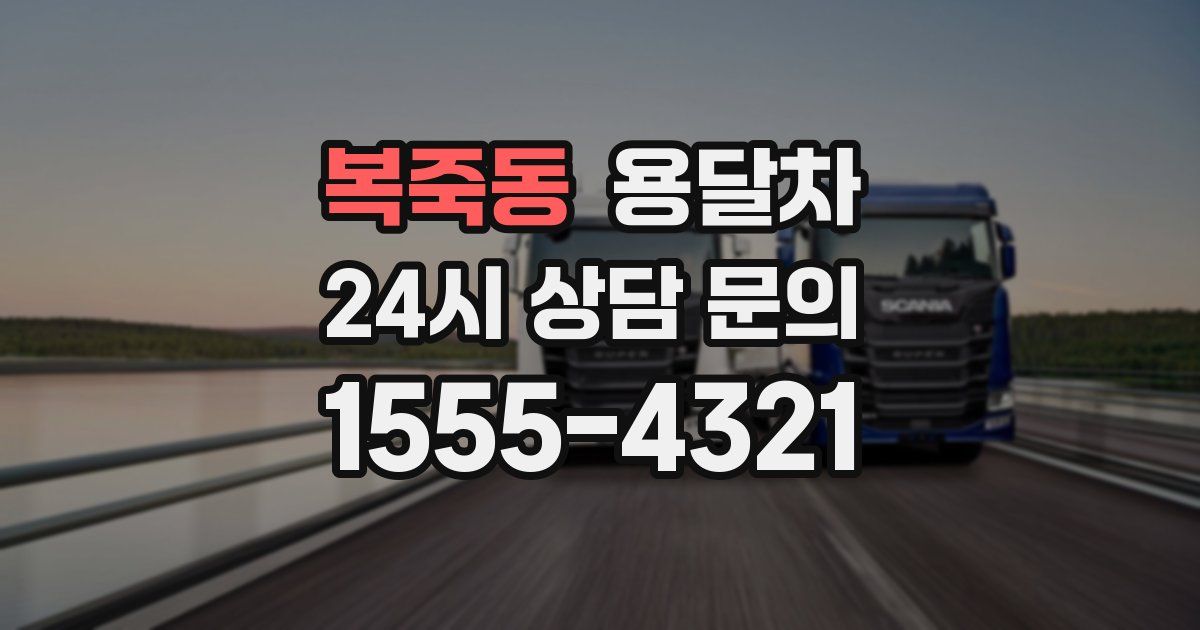 복죽동 용달차