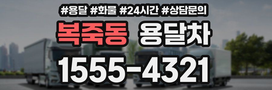 복죽동 용달차