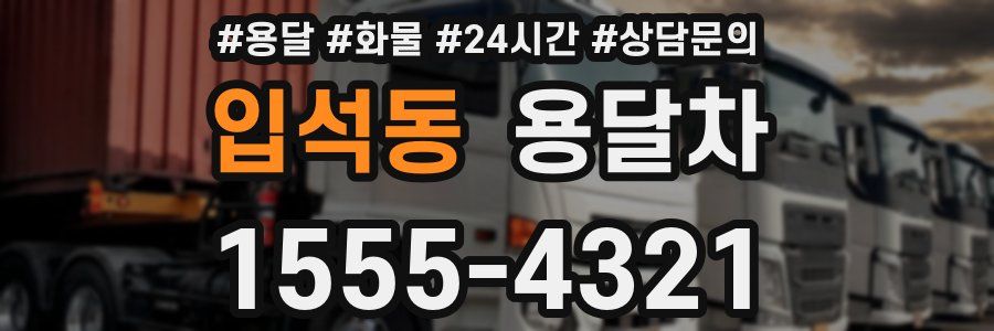 입석동 용달차
