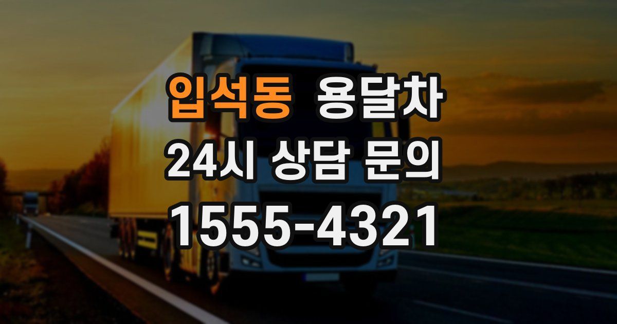 입석동 용달차