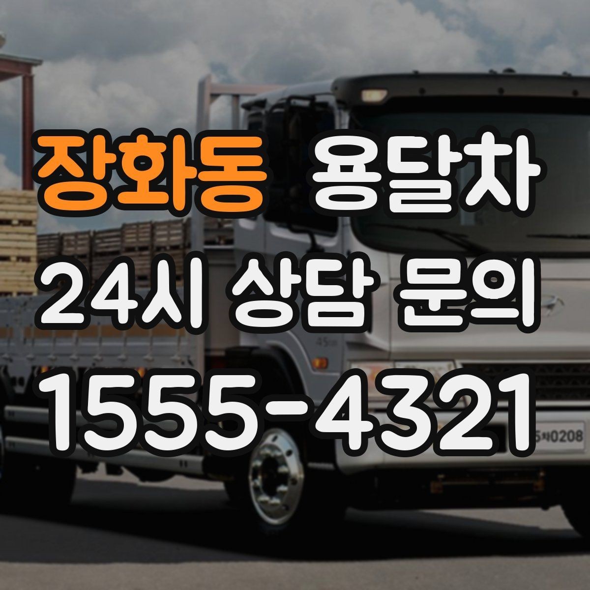 장화동 용달차 짐 싣기 전 분해가 필요한 가구 살펴보기