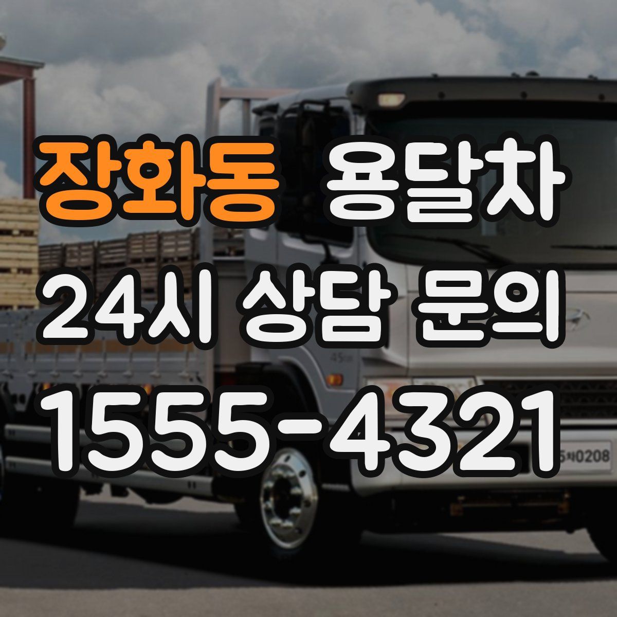 장화동 용달차