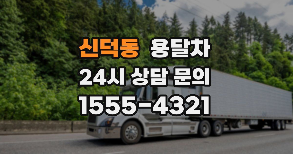 신덕동 용달차