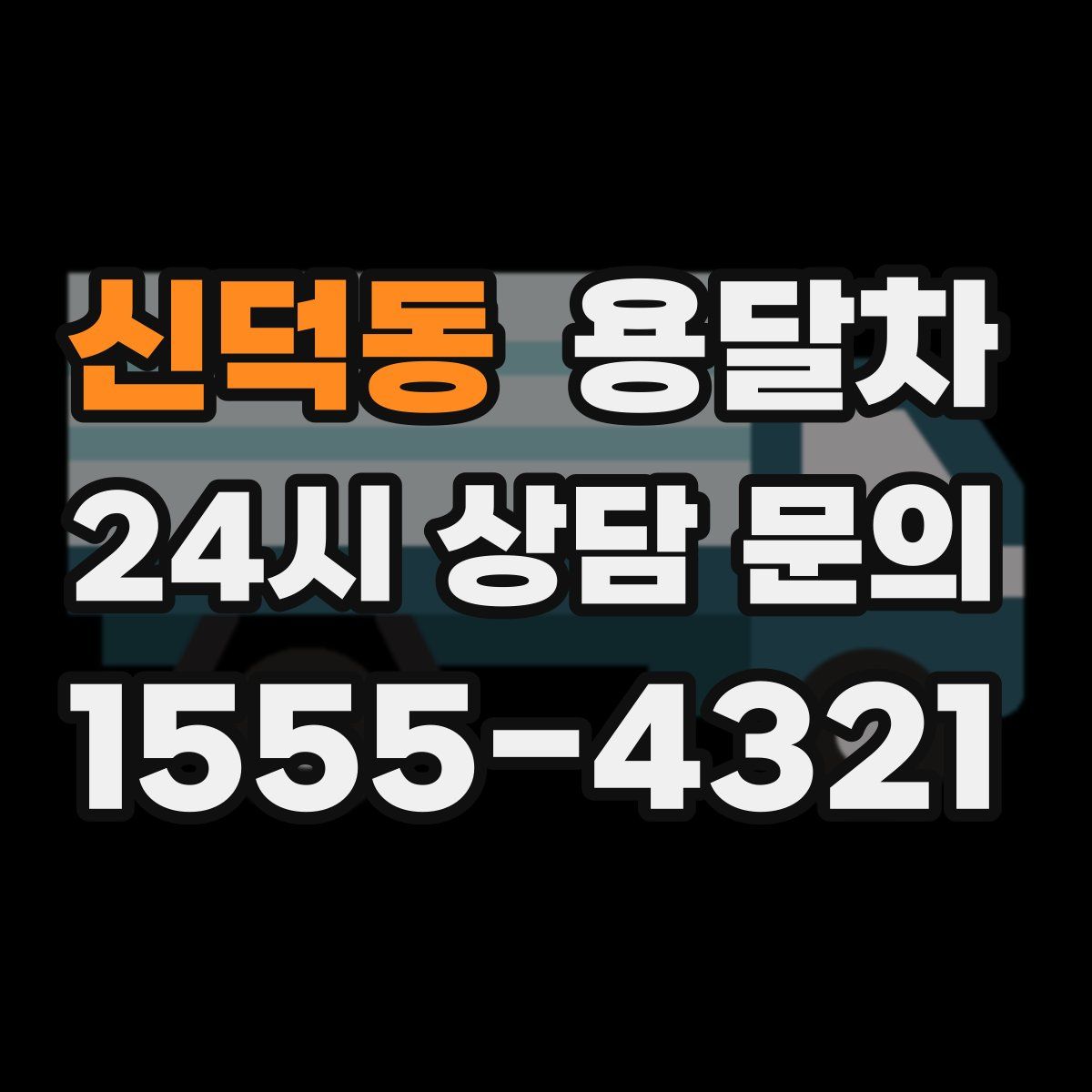 신덕동 용달차
