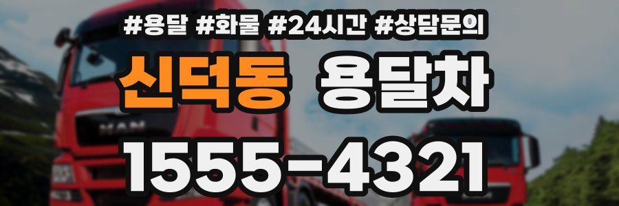 신덕동 용달차