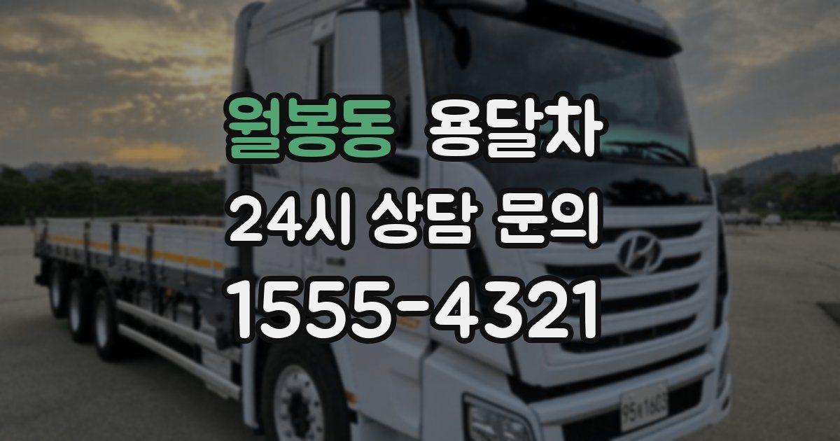 월봉동 용달차