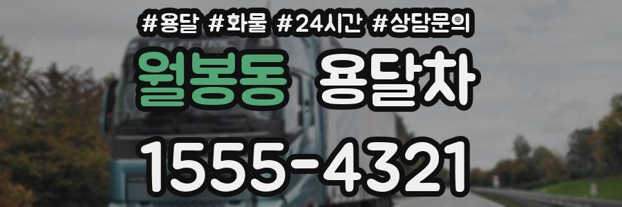 월봉동 용달차